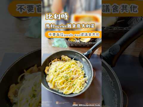 比利時馬村outlet難食意大利菜 不要盲信google map建議食其他