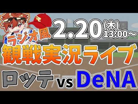 【観戦ライブ配信】徹底解説！プロ野球 千葉ロッテマリーンズ VS 横浜DeNAベイスターズ 練習試合 #baystars    #chibalotte     2/20【ラジオ実況風同時視聴配信】