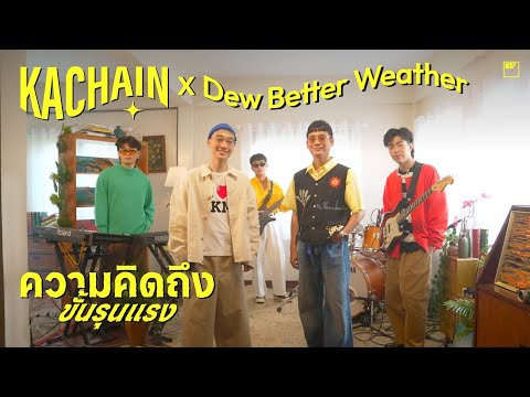 KACHAIN (ft. Dew Better Weather) - ความคิดถึงขั้นรุนแรง (mad you so biss) | Miss U Session