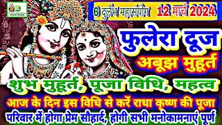 Phulera dooj 2024 | 12 March 2024 फुलेरा दूज शुभ मुहूर्त,पूजा विधि | Fulera Dooj Puja Vidhi 2024