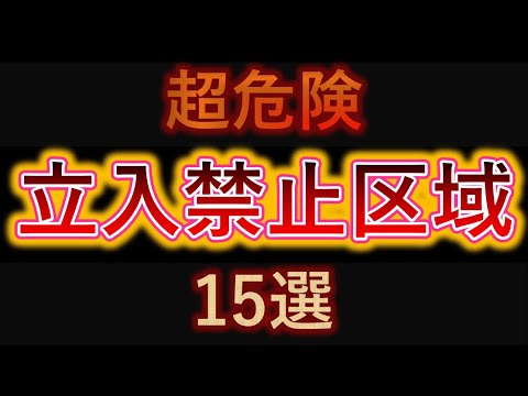 【危険】日本の立入禁止区域 15選！【空から見る】