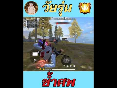 Freefire : วัยรุ่นซ้ำศพ #shorts