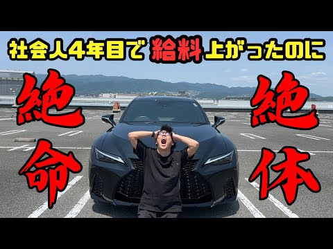 【リアルガチ】あと5万くれ！出費がえぐいLEXUSサラリーマンオーナー金銭状況5月編