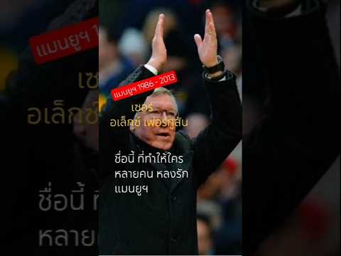 #เซอร์อเล็กซ์เฟอร์กูสัน # Man U #Shorts