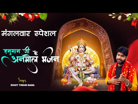 Mangalwar Special Hanuman Bhajan - Rohit Tiwari Baba - श्री हनुमान भजन - Shree Hanuman Bhajan -Rohit