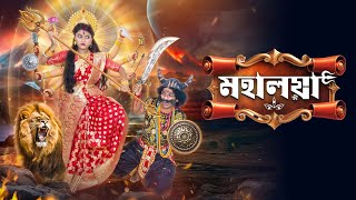 মহিষাসুর মর্দিনী মহালয়া 🔱🕉️ বাংলা ভিডিও || Mahisasur Mardini Mahalaya Bangal New Video 2025
