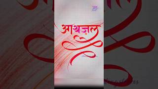 Ayzal...आयज़ल... 🖋️❤️✨ @twistingstrokes #twistingstrokes #devnagari #calligraphy #ayzal #kaligrafi