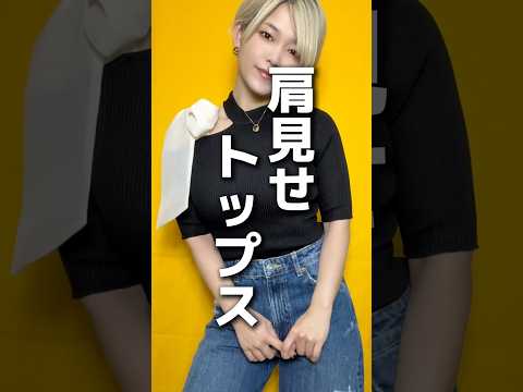 肩見せトップス　#春コーデ #ファッション #おしゃれ