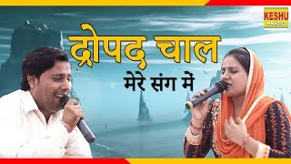 द्रोपद चाल मेरे संग में | Parvesh Sharma & Deepa Chaudhary | कुरैना बुलंदशहर रागनी | Keshu Music