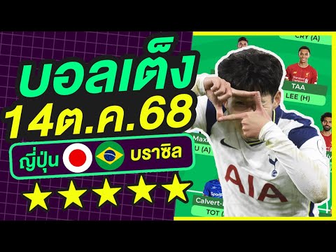 บอลเต็ง บอลเดี่ยว ทีเด็ดบอล วิเคราะห์บอลวันนี้ | 14ต.ค.68 | เล็งตรงเป้า |