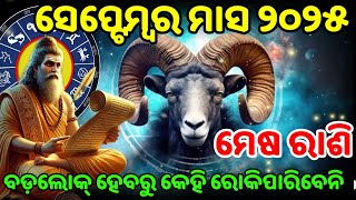 ମେଷରାଶି ସେପ୍ଟେମ୍ବର ୨୦୨୫ ରାଶିଫଳ |Mesha Rashi September2025, Aries September RASHIFAL in Odia HOROSCPE
