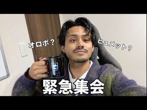 【ガンバ大阪】オロボ？ヒュメット？どっちも？どうなるん！？