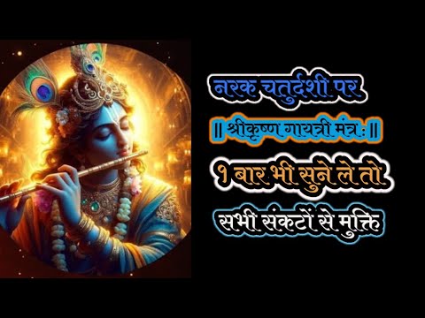 इस नरक चतुर्दशी पर || श्रीकृष्ण संकट नाशन मंत्र: || १ बार भी सुने ले तो सभी संकटों से मुक्ति #Diwali