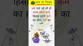 ✨🤗आज का विचार 💯| Hindi Suvichar | Daily Motivational Quotes | #shorts #shortsfeed #Dailysuvichar