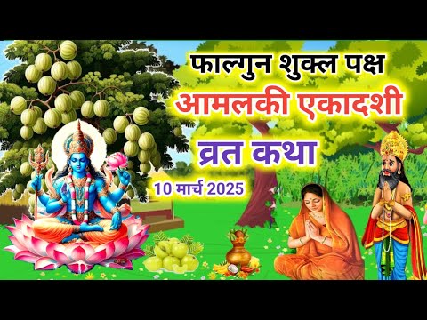 फाल्गुन माह शुक्ल आमलकी एकादशी व्रत कथा/Ekadashi vrat Katha/Ekadashi ki kahani/ekadashi ki Katha