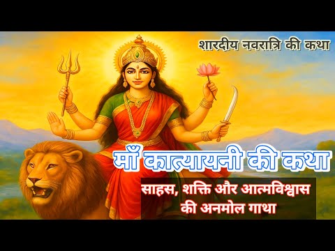 माँ कात्यायनी की कथा | Maa Katyayani Vrat Katha in Hindi | Navratri Special | Mahishasur Mardini