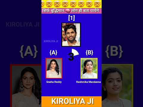 Guess the 🧠 Allu arjun wife 👰|| pushpa 2 #shortfeed #shorts