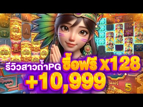 รีวิวสล็อต PG Treasures Of Aztec | สาวถ้ำPG สายลุยทดลองฟรีสปิน 128 จนคูณ x180