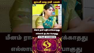மீனம்  ராசி - 2025 ஐப்பசி  மாத  ராசி பலன்கள் | Aippasi Month Rasi Palan |  #meenam  #aippasi