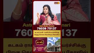 கடகம் ராசி - சனிப்பெயர்ச்சிக்கு பிறகு செல்ல வேண்டிய கோவில் | Astro Muthukumari | Bakthi Plus