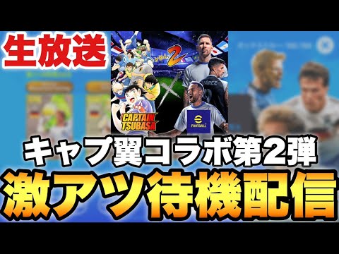 キャプテン翼コラボ第2弾くるぞ!!激アツ更新待機配信【eFootballアプリ2025/イーフト】