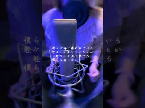 【本編公開】「命に嫌われている。」歌ってみた  #命に嫌われている #歌ってみたショート #キクチマリコ