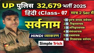 UP Police Constable (Hindi Class ) सर्वनाम (Pronoun ) Trick Class UP Police SSC GD Hindi ✅