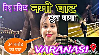 Varanasi Flood 2024🤯 | Varanasi Ghat Flood 2024 |varanasiflood2024 New Video Ghat Varanasi