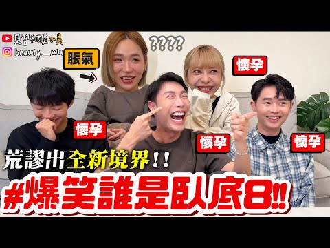 【小吳】我很常懷孕？？😂『爆笑誰是臥底8🔥』衝擊發言連發！笑出新高度荒謬第一名！題目也太爆笑了吧XDDDD