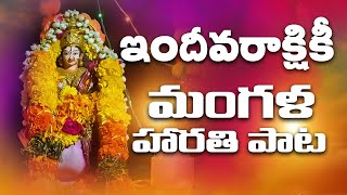 Mangala harathi song | Lakshmi Devi  Harati Song | Lakshmi Chandrika | TS BHAKTI