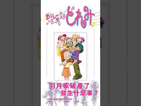 《小魔女Doremi》羽月家破產了，發生什麼事？ #shorts