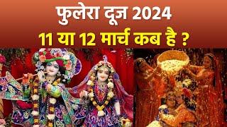 Phulera Dooj 2024 Date: फुलेरा दूज 11 या 12 मार्च 2024 में कब है, Phulera Dooj 2024 Kab Hai |Boldsky