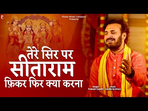 तेरे सिर पर सीताराम फ़िकर फिर क्या करना | Prakash Gandhi | Tere Sir Par Sitaram Fikar Fir Kya Karna