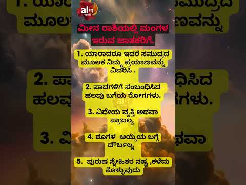 ಮೀನ ರಾಶಿಯಲ್ಲಿ ಮಂಗಳ ಇರುವ ಜಾತಕರಿಗೆ  ? #ytshorts #yt #ytshortsindia #ytshort #ytstudio #youtubeshorts
