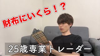 25歳専業トレーダーの財布の中身チェックをしたら   ！？