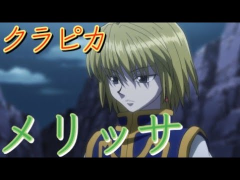 【MAD】 クラピカ×メリッサ