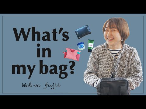 【IÉNA】WEB VC“fujii”のバッグの中身