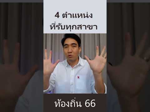 สี่ตำแหน่งสอบท้องถิ่นได้ทุกสาขา