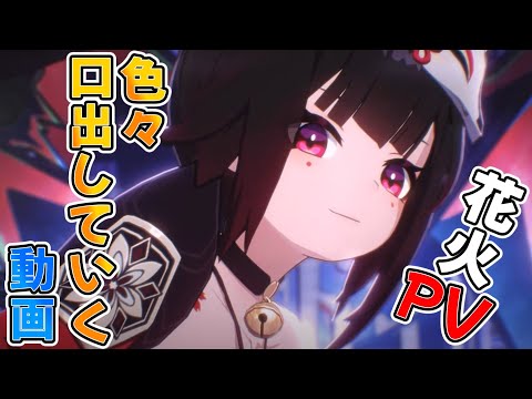 【崩スタ】花火のキャラクターPVに口出してく動画【崩壊スターレイル】【ゆっくり】 #解説  #ゲーム #hoyoverse