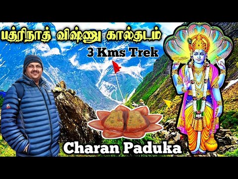 விஷ்ணு பகவானின் கால்தடம் | CharanPaduga | badrinath yatra | Chardham Yatra தமிழ் |  UK