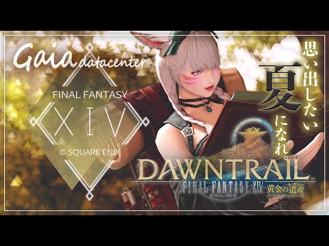 【FF14/GaiaDC】黄金のレガシーメインクエスト Lv.90～【FINAL FANTASY XIV】