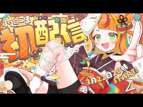 【初配信】みんなの一コマ、こまにちょーだい！【小廻こま/ミリプロ】
