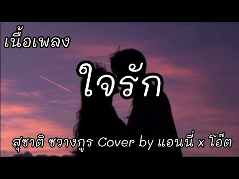 ใจรัก -​ สุชาติ ชวางกูร Cover by แอนนร่ x โอ๊ต [เนื้อเพลง]