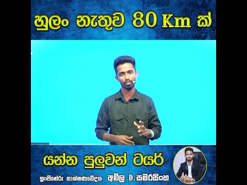 හුලං නැතත් 80km යන්න පුලුවන් Run Flat ටයර්