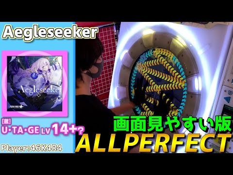 【maimaiプレイ手元動画】[蔵]Aegleseeker　[UTAGE LV14+?]【ALLPERFECT】[画面見やすい版]