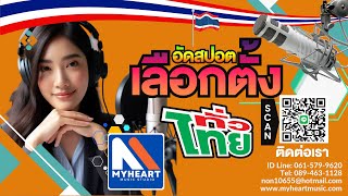 รับทำสปอตเลือกตั้ง อัดสปอตเลือกตั้ง 0615799620