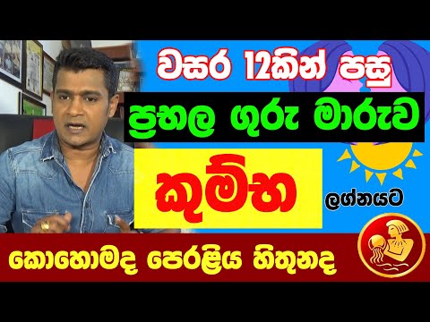 කුම්භ ලග්නය Kumba Lagna Palapala Jothishya ගුරු මාරුව ලග්න පලාඵල Tharuka Thenabadu APT Astrology