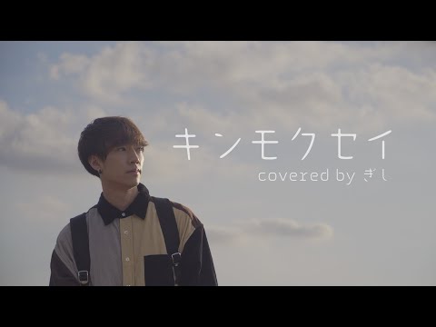 【TikTok】キンモクセイ／オレンジスパイニクラブ covered by ぎし【歌ってみた】