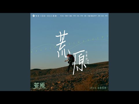 荒原 (《荒原》电影同名主题曲)