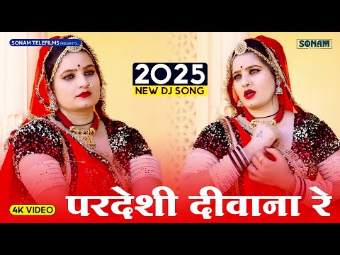 परदेशी दीवाना रे | Sonam Gujari | Pardeshi Diwana | New Rajasthani Song 2025 | Marwadi Song 2025